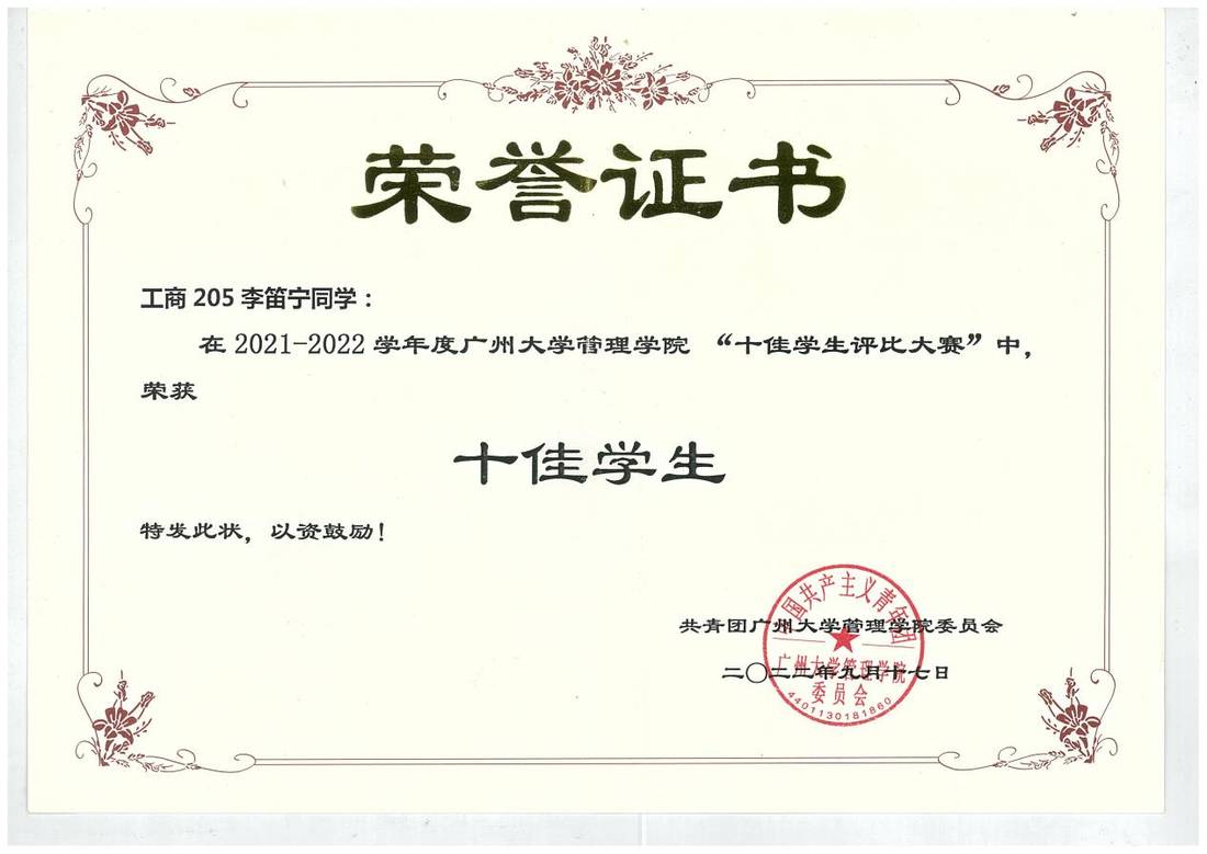 管理学院十佳学生