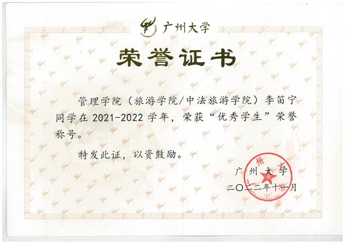 广州大学优秀学生