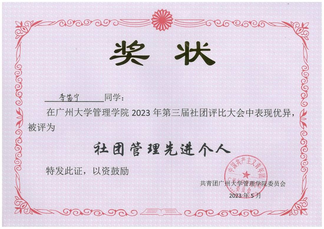 社团管理先进个人